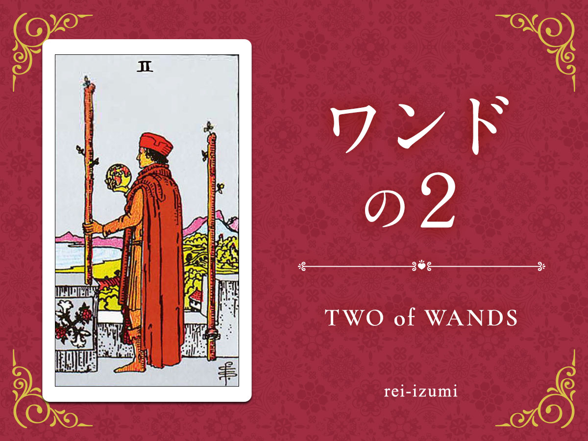img_Twitter画像_デイリータロット_102_ワンドの２.jpg