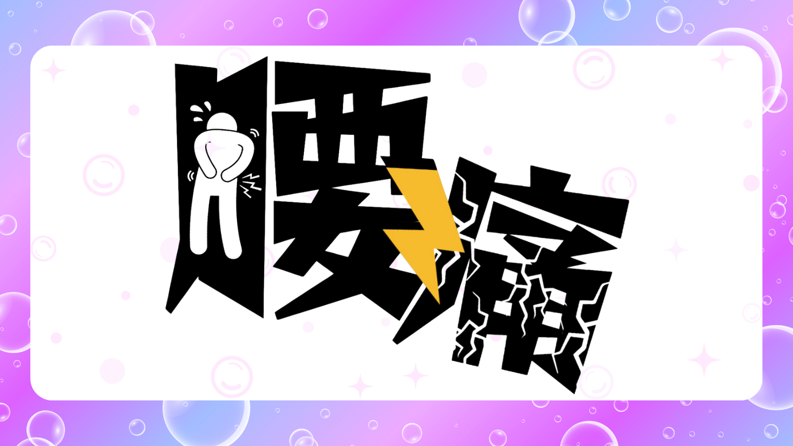 腰痛.png