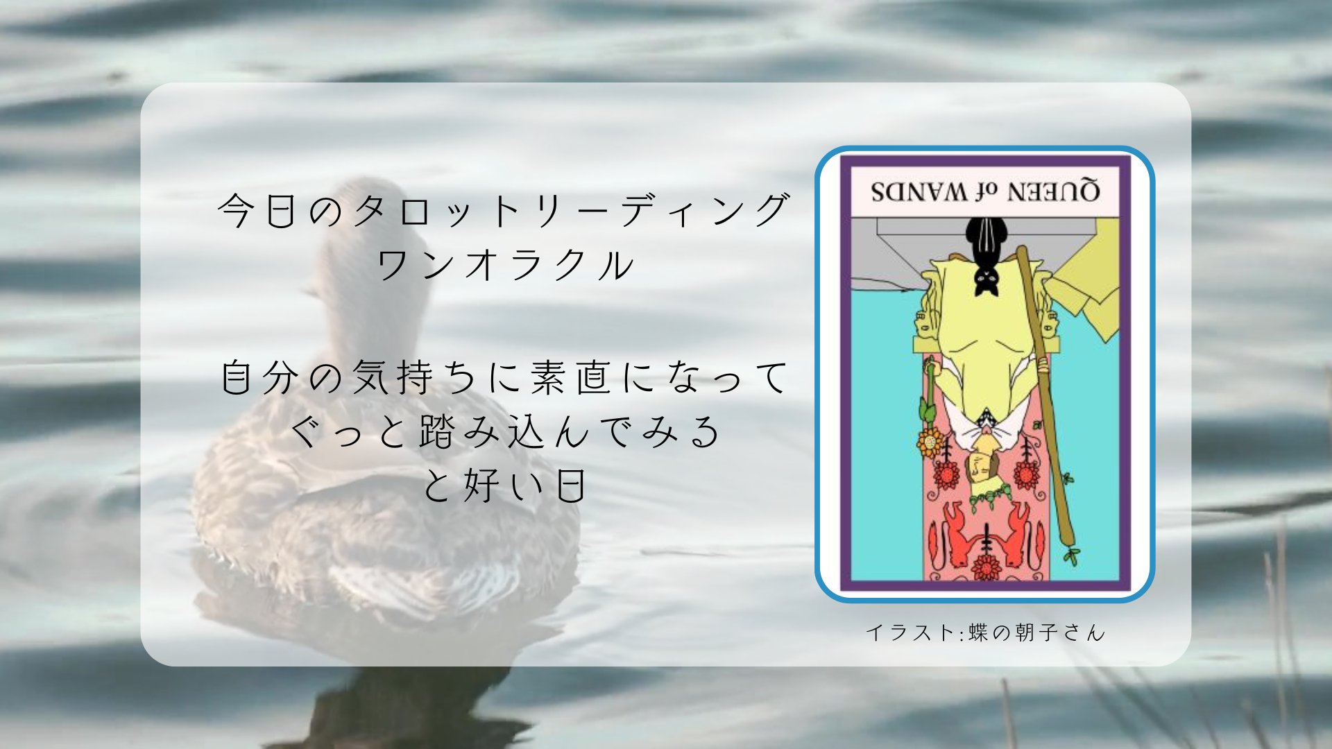 2025.11.2 ワンドのクイーン逆.png