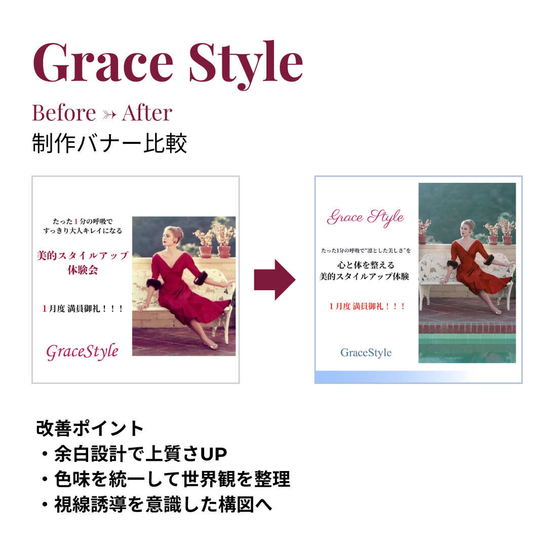 Grace Style Before → After 制作バナー比較.png