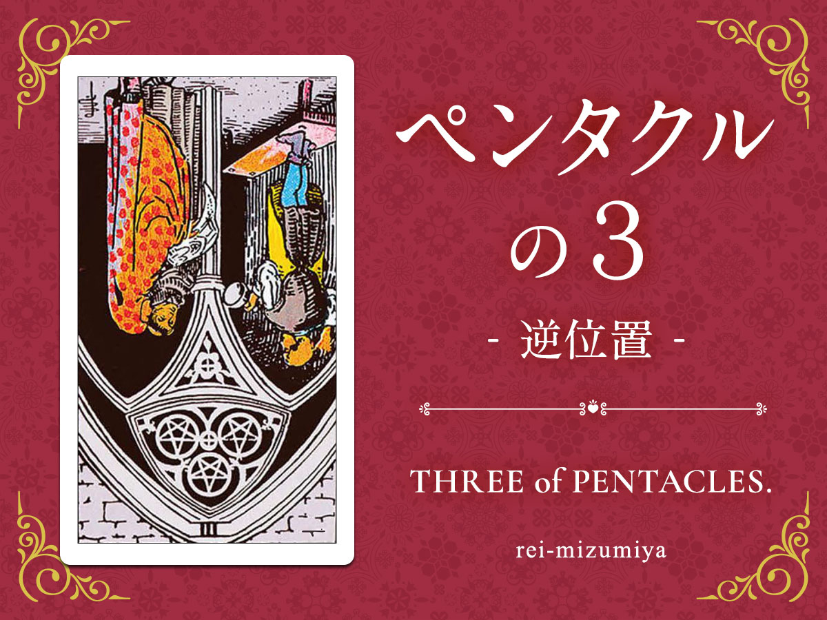 303b_ペンタクルの３_逆_img_デイリータロット_X.jpg