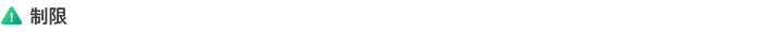 制限.png