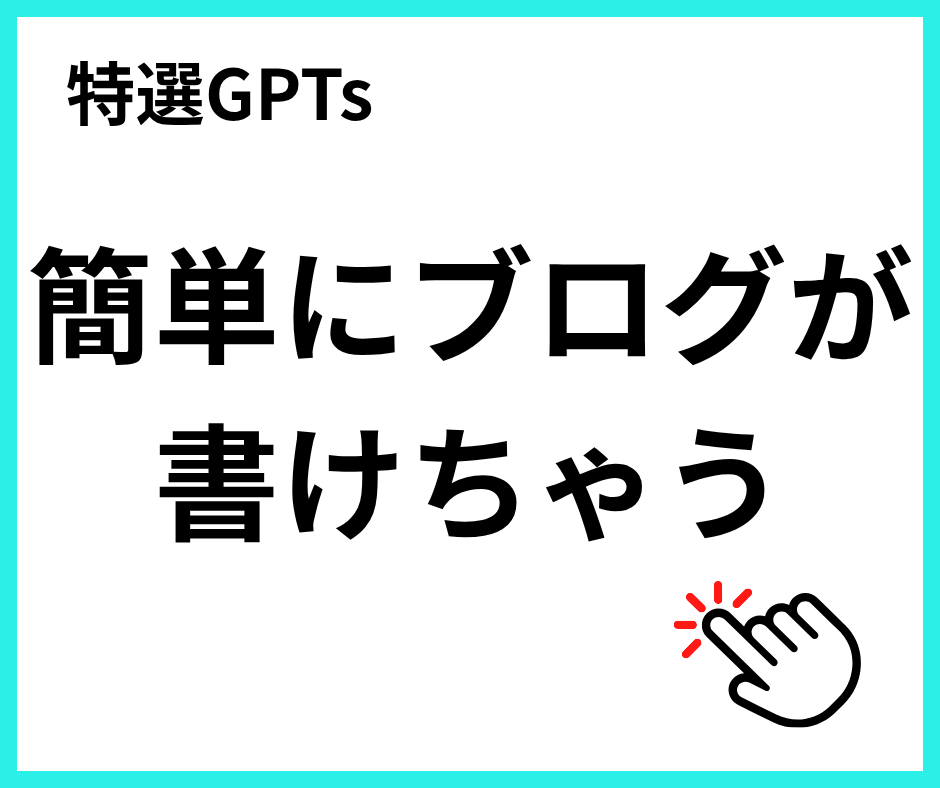 特選GPTs4.png