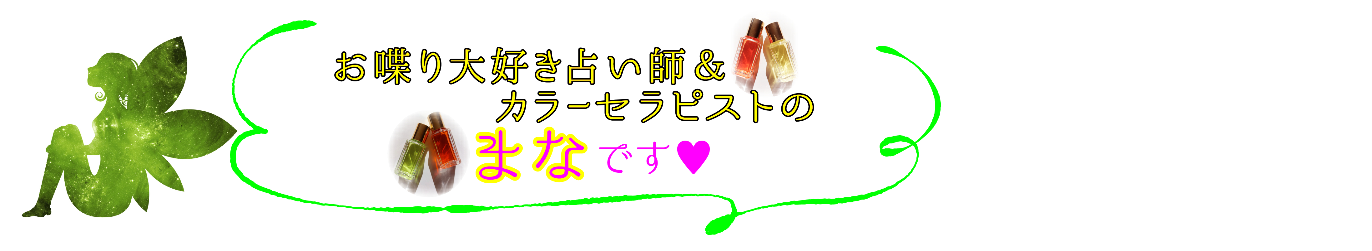 お喋り大好き占い師＆カラーセラピストのまなです.png