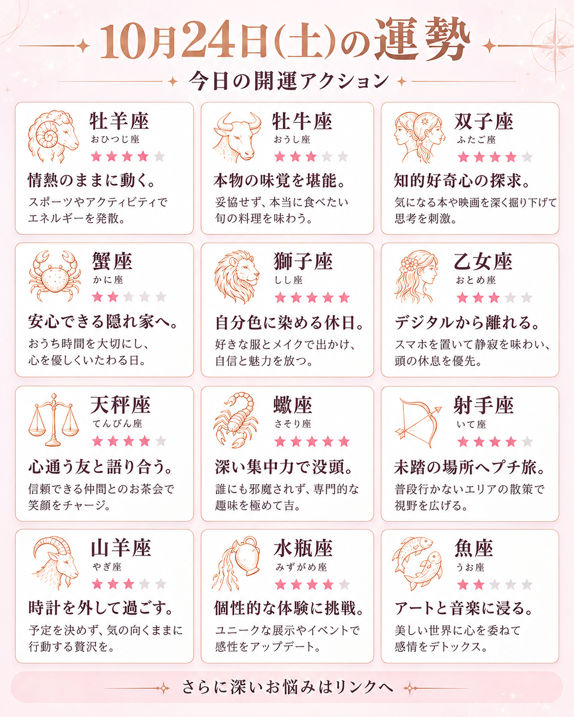 10月24日の星座開運アクション.png