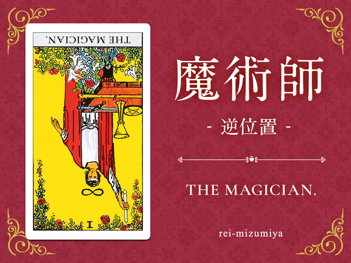 001b_魔術師_逆_img_デイリータロット_X.jpg