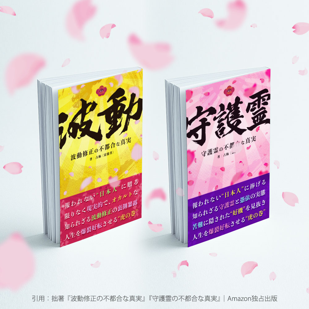 波動修正の不都合な真実_守護霊の不都合な真実_占梅.jpg