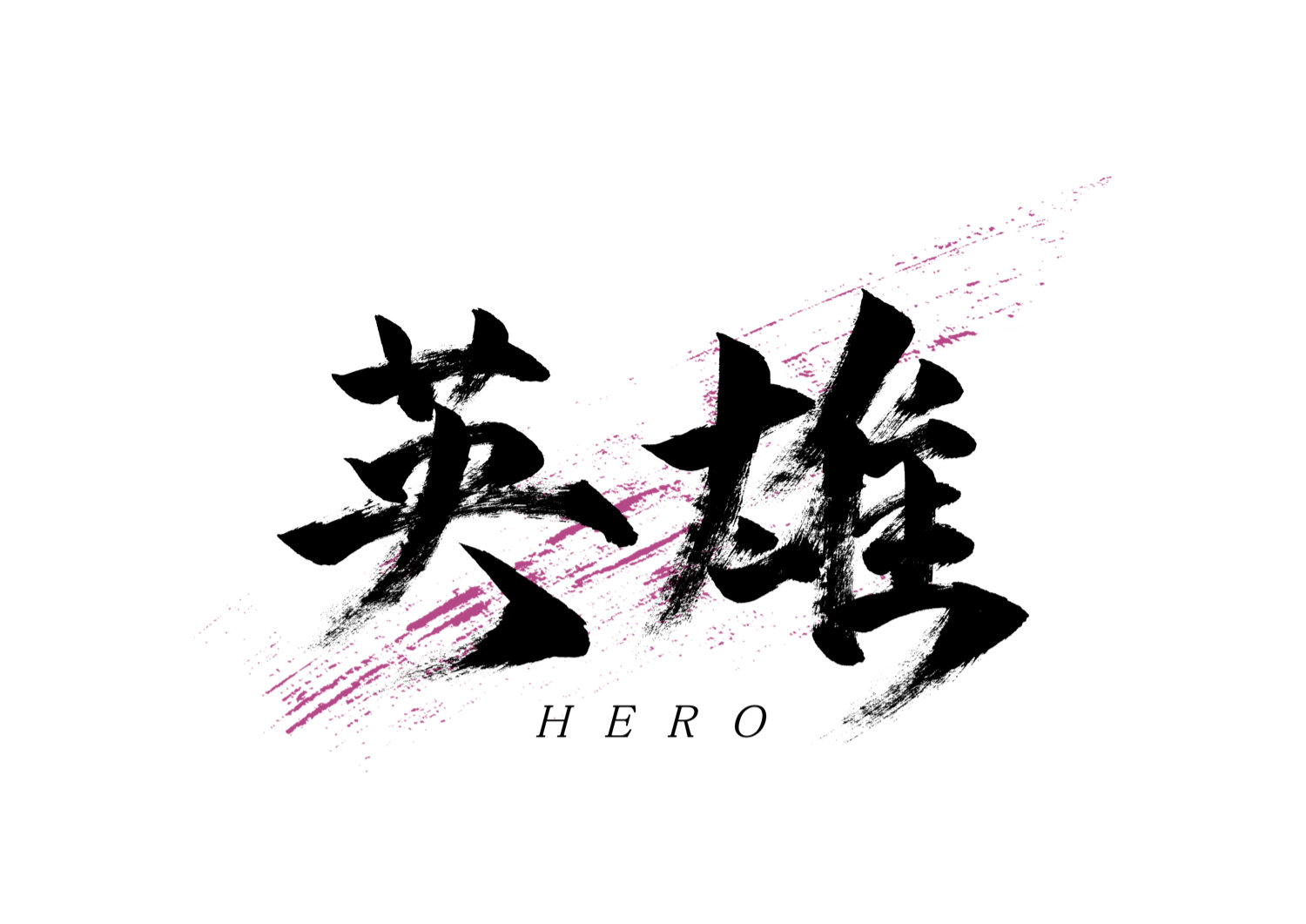 英雄.jpg