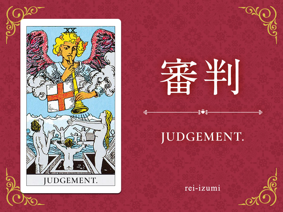 img_X画像_デイリータロット_020_審判.jpg