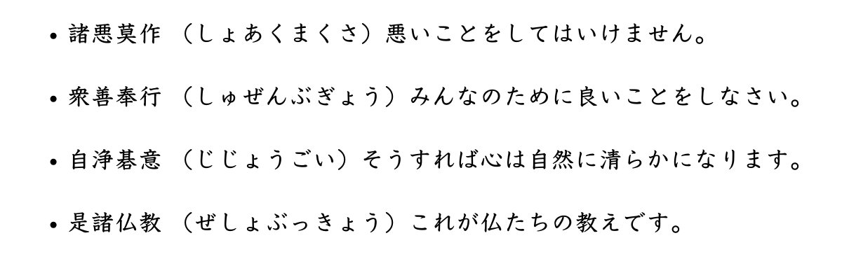 諸悪莫作 （しょあくまくさ）悪いことをしてはいけません。.png