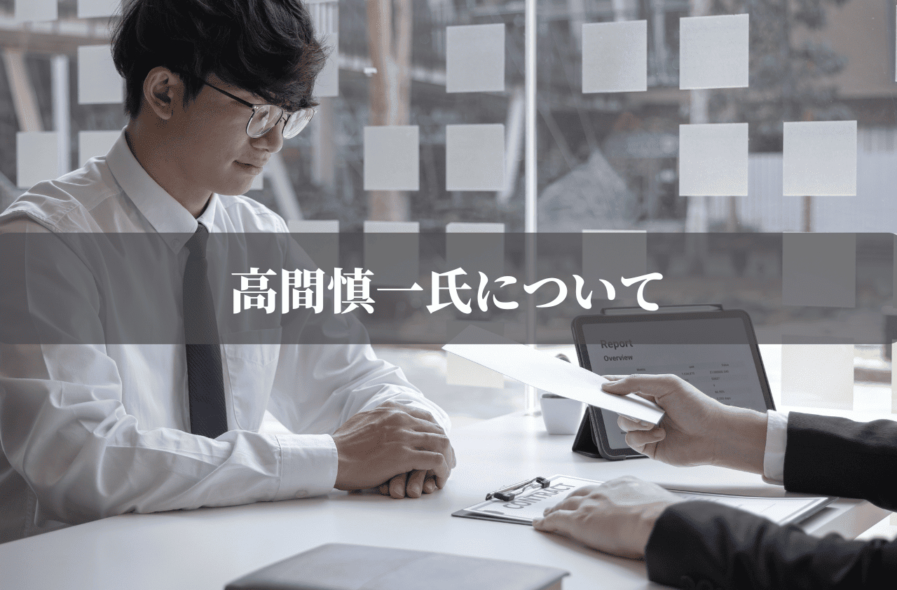 高間慎一氏について2 (1).png