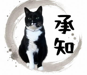 承知.png