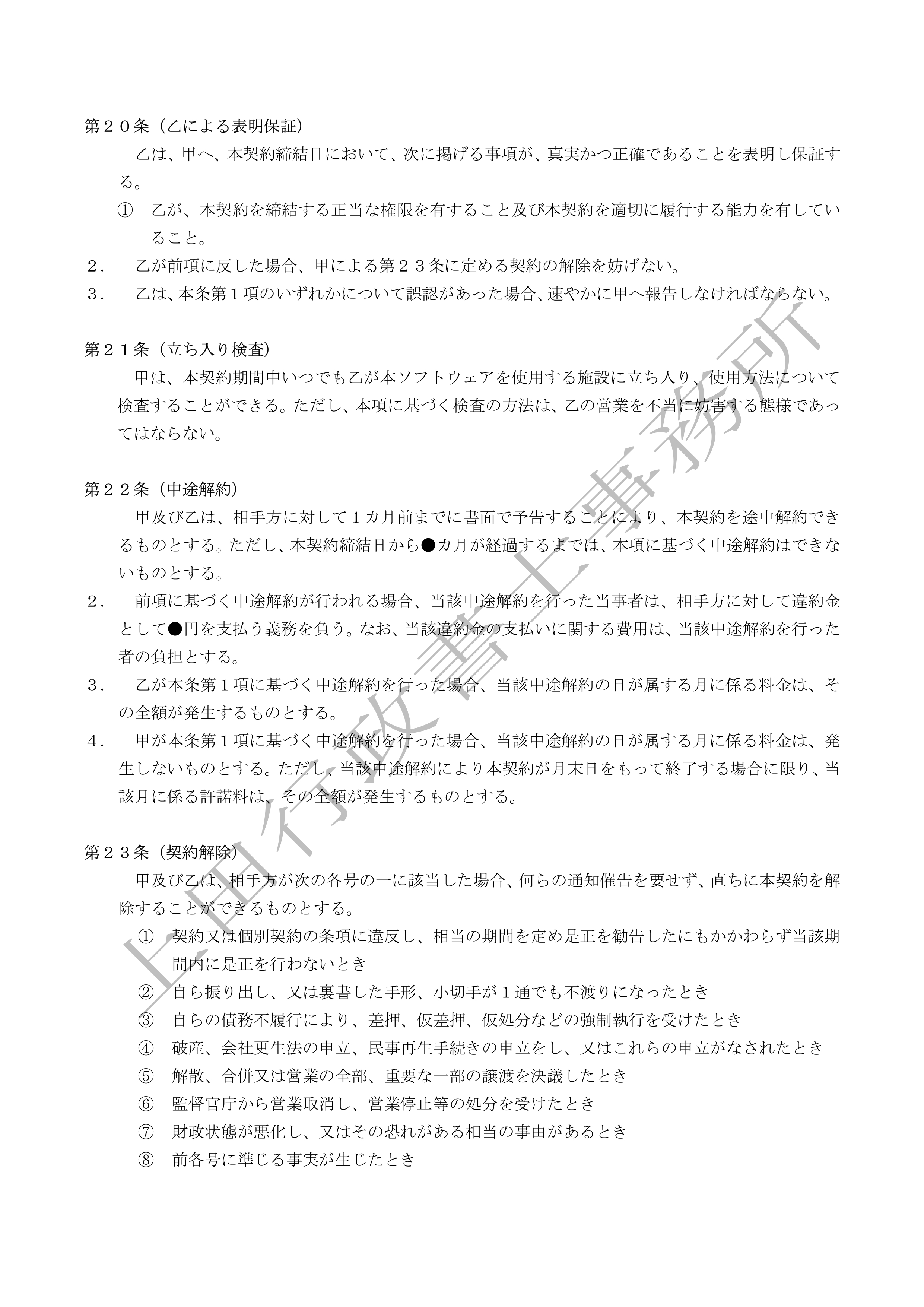 ソフトウェア使用許諾契約書 (6).jpg