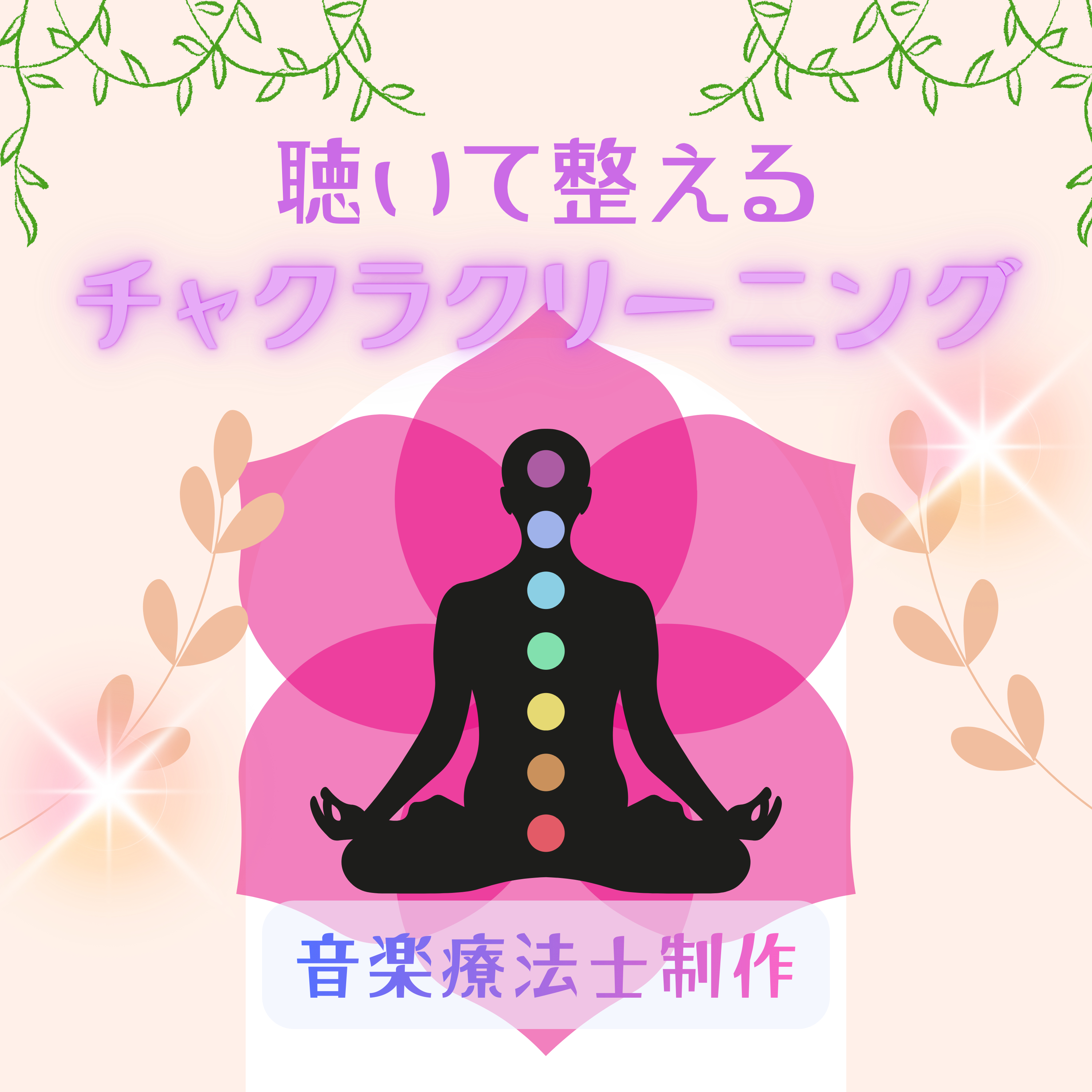 チャクラクリーニング.png