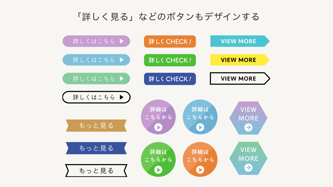 ④「詳しく見る」などのボタンもデザインする.png