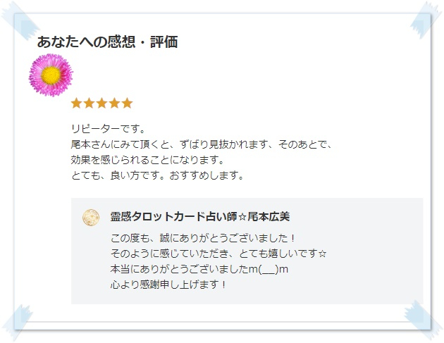 お客様の声 遠隔ヒーリング 潜在意識のブロックの解除 感想 当たる占い.jpg