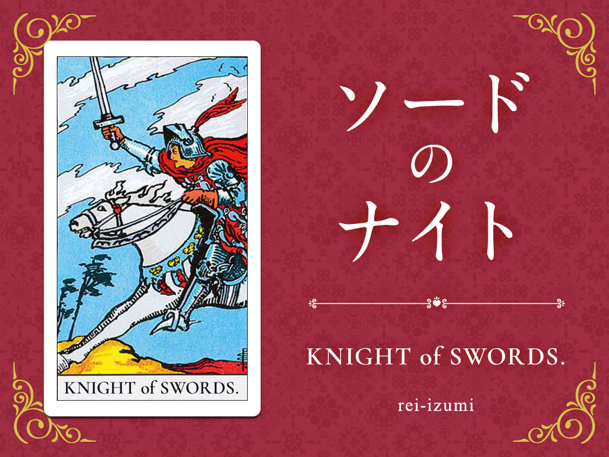 img_X画像_デイリータロット_212_ソードのナイト.jpg