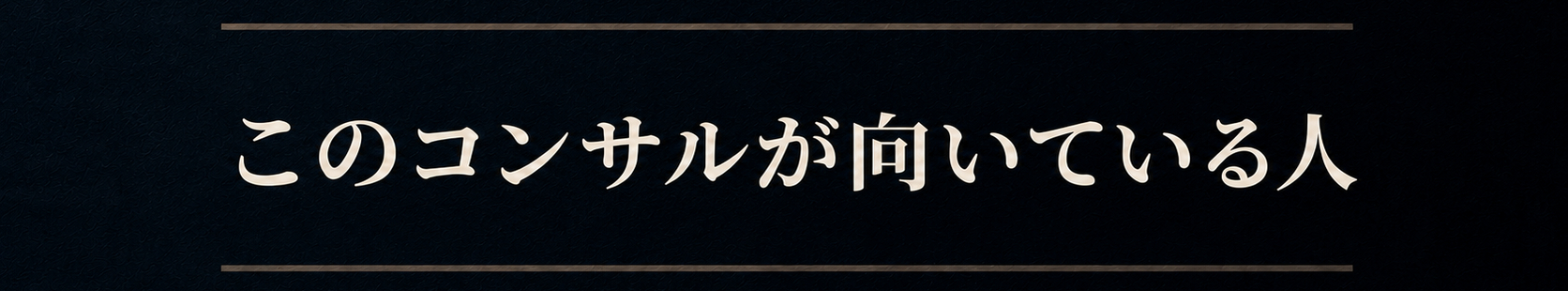 このコンサルが向いている人.png