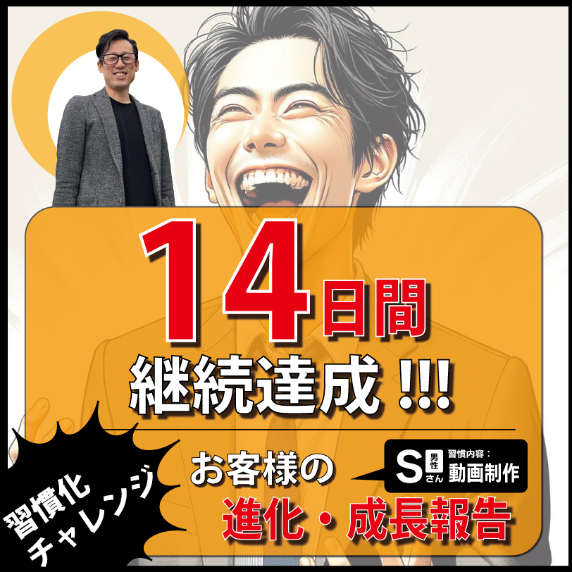 佐藤幸秀様(14日間達成)-1.jpg