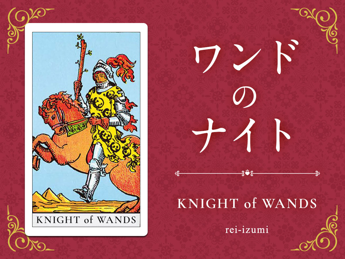 img_Twitter画像_デイリータロット_112_ワンドのナイト.jpg