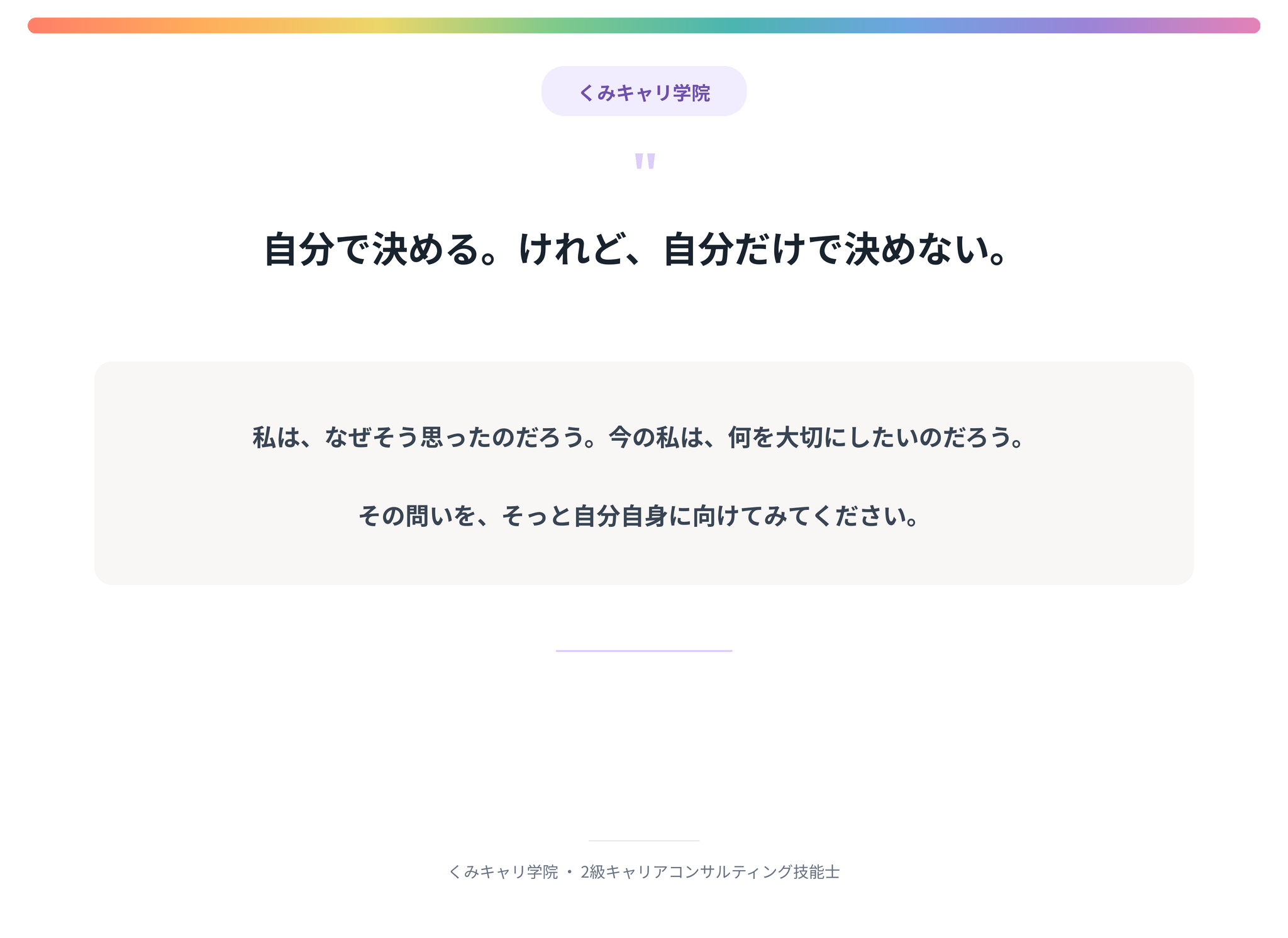20260911_footer_自分で決めるけれど自分だけで決めない.png