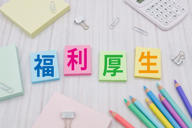 福利厚生.jpg