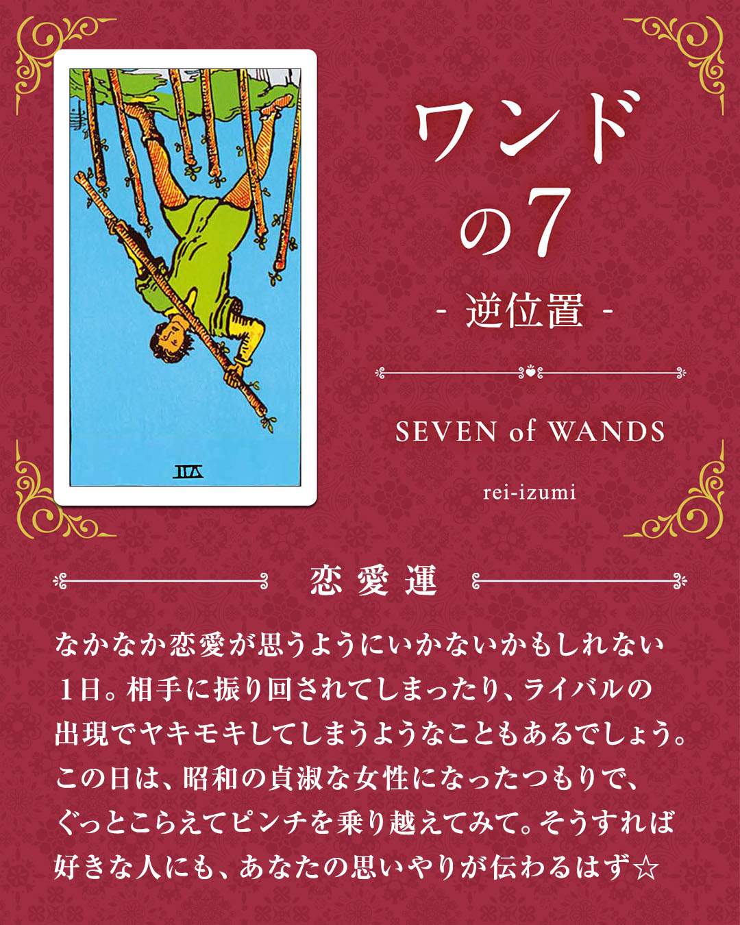 107b_ワンドの７_逆_02_恋愛運.jpg