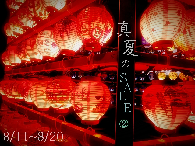 真夏のSALE_.jpg