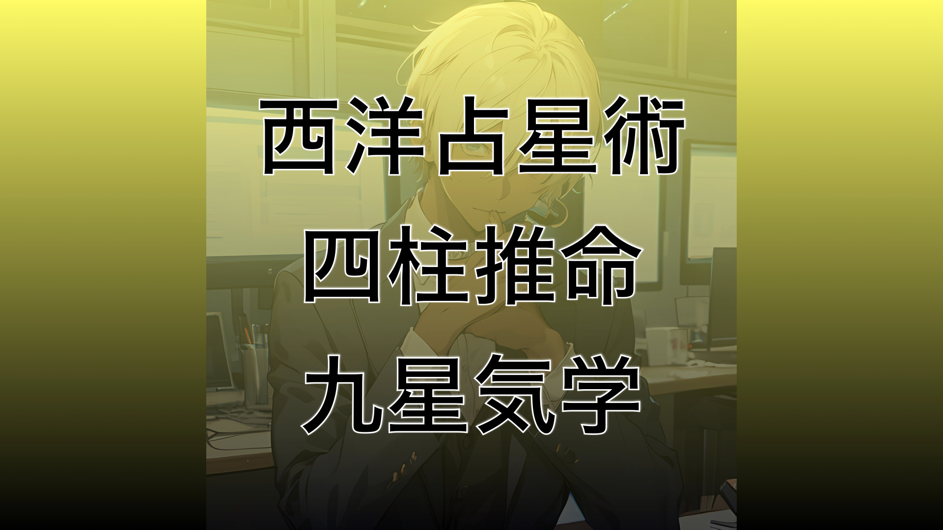 西洋占星術.jpeg