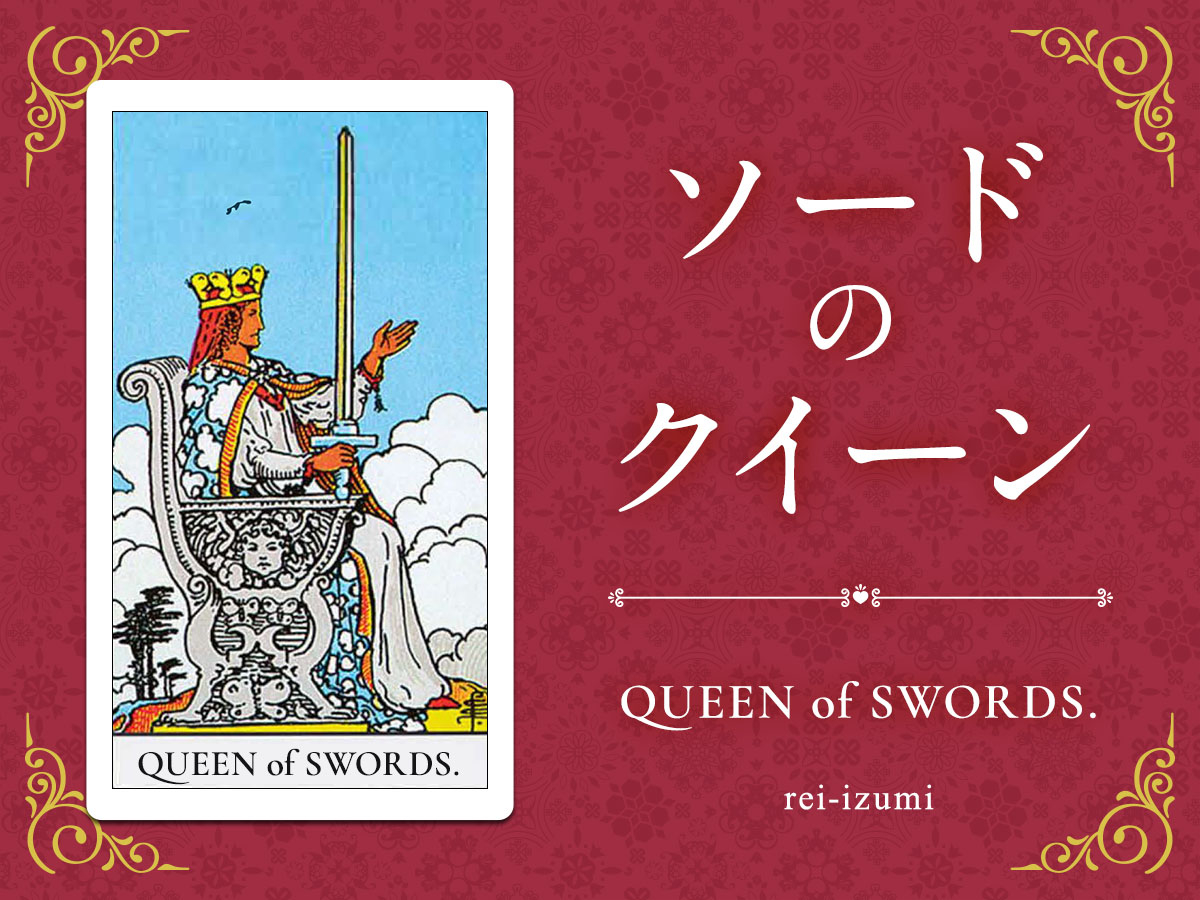 img_X画像_デイリータロット_213_ソードのクイーン.jpg
