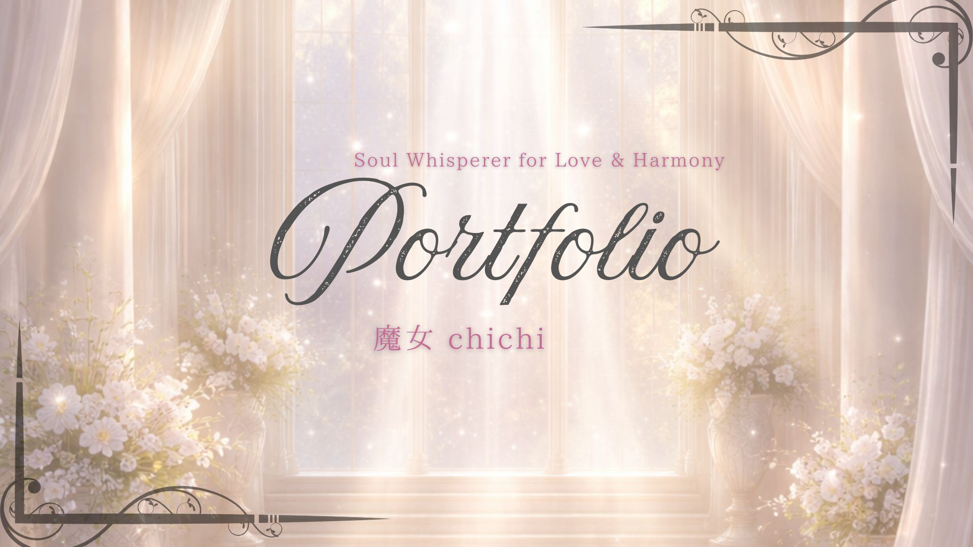 魂の翻訳者 魔女chichi ポートフォリオのコピーのコピー.jpg