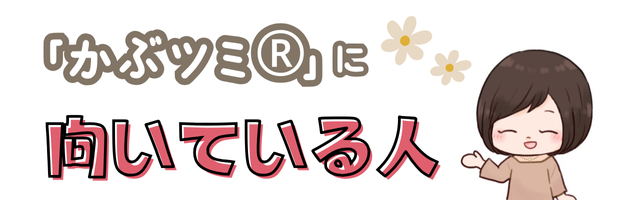 かぶツミに向いている人.png