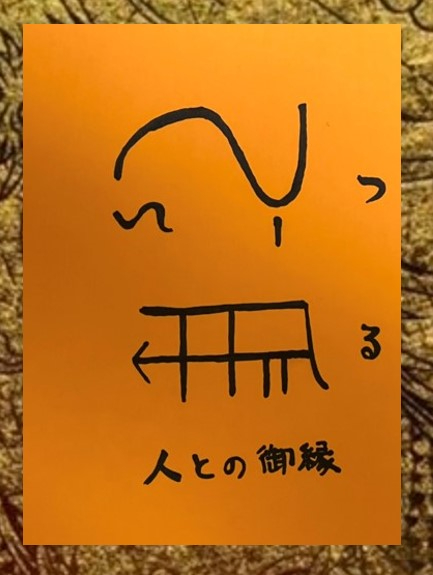 龍体文字　つる.jpg