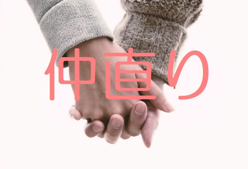 仲直り.jpeg