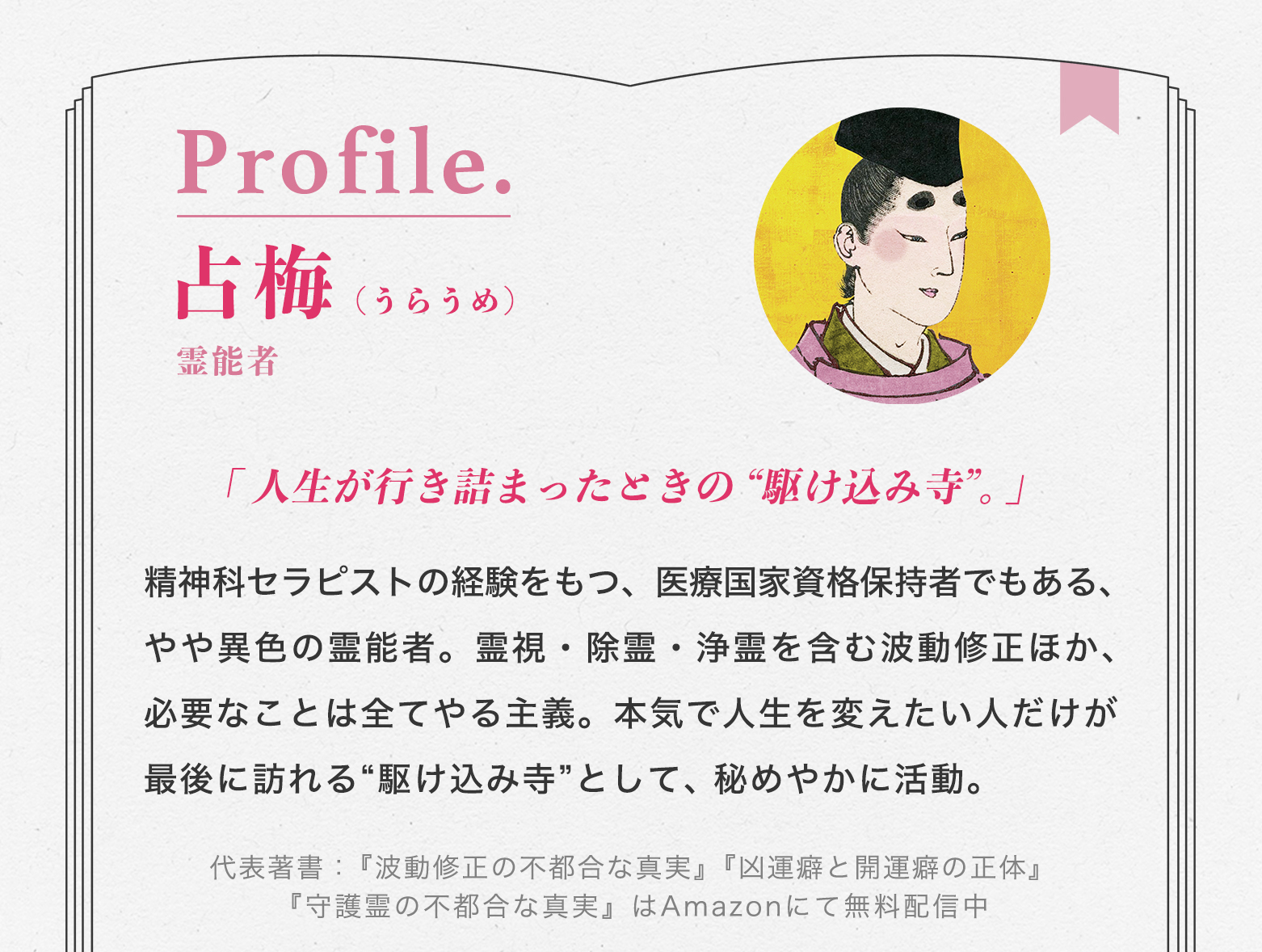 プロフ_占梅_SNS202610.jpg
