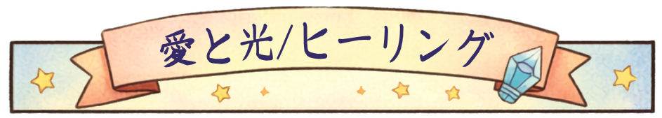 愛と光_0.png