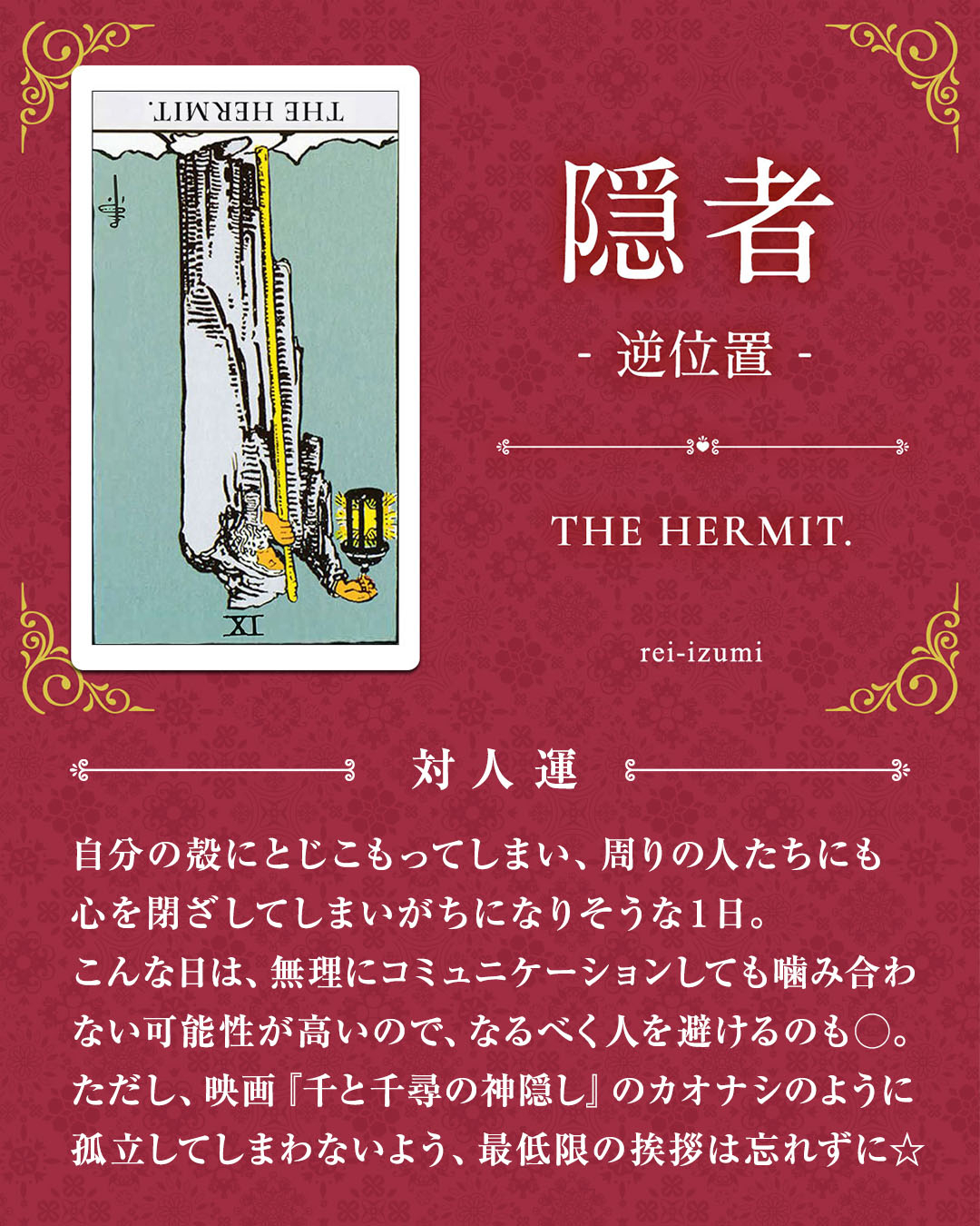 img_デイリータロット_対人運_009b_隠者_逆.jpg