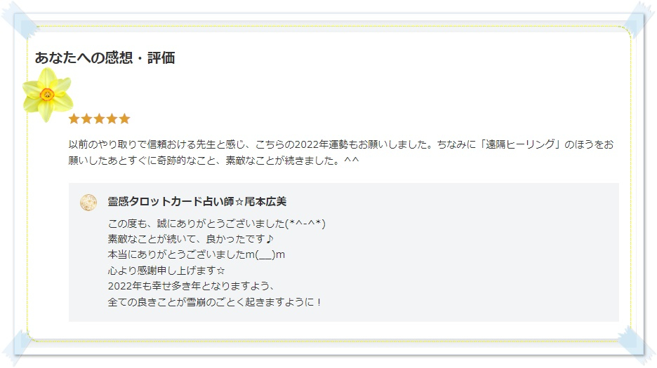 2022年の運勢 感想 口コミ お客様の声 タロットカード占い 埼玉 さいたま 当たる占い.jpg
