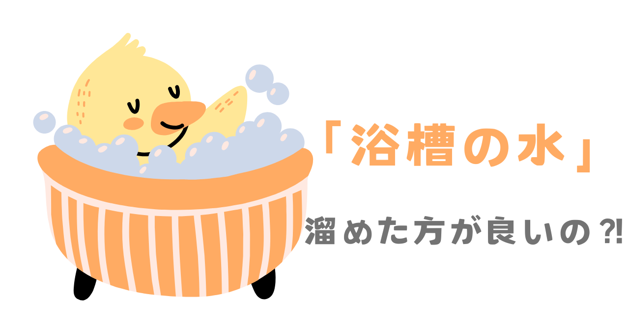 浴槽の水.png