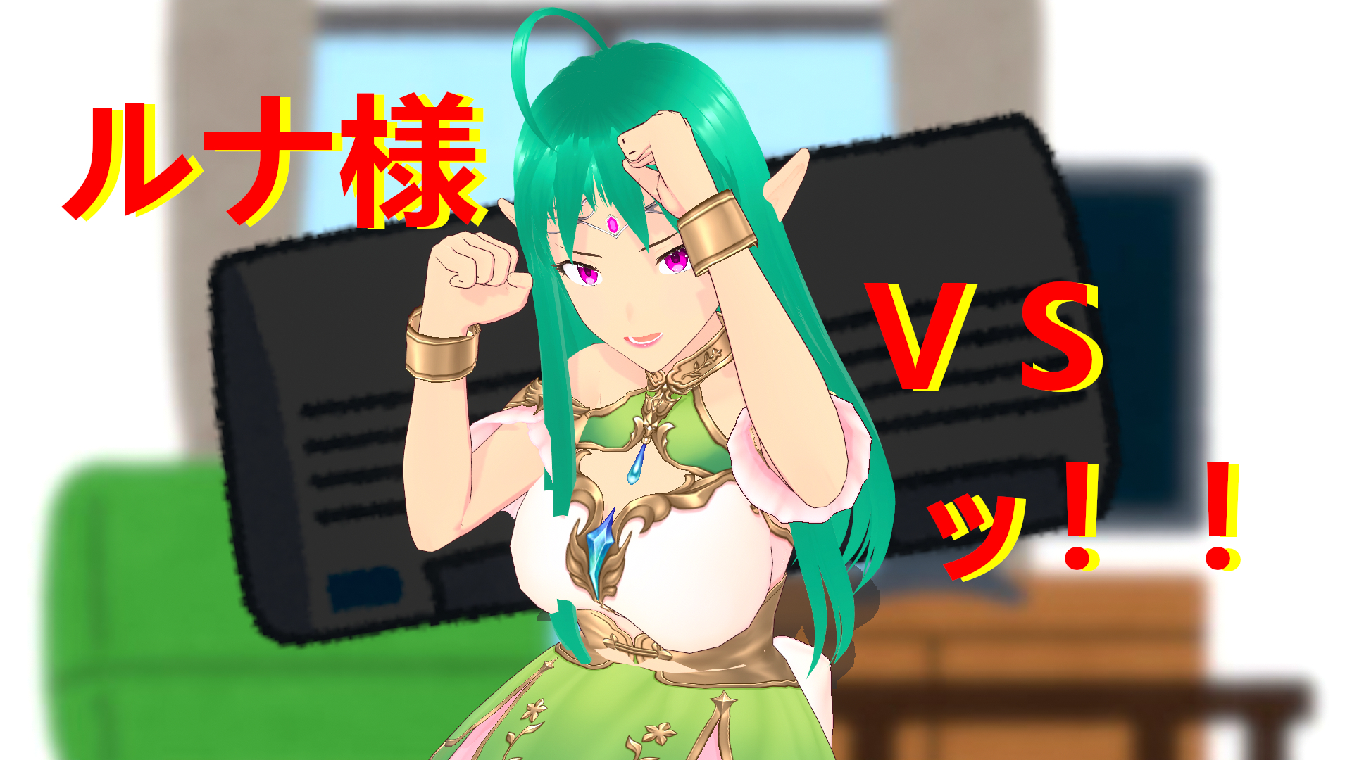 ルナ様VS！_扉絵３字.png