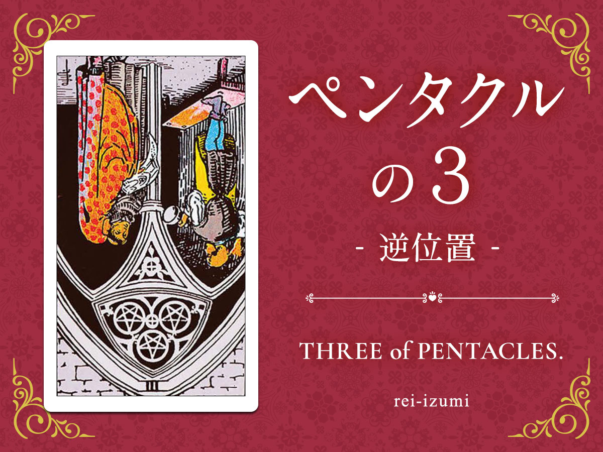 img_Twitter画像_デイリータロット_303b_ペンタクルの３_逆.jpg