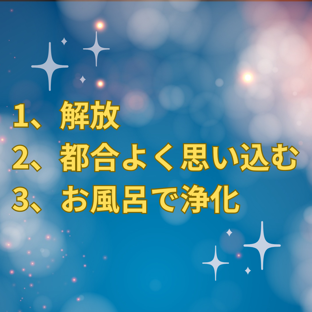 1、解放 2、都合よく思い込む 3、お風呂で浄化_png.png