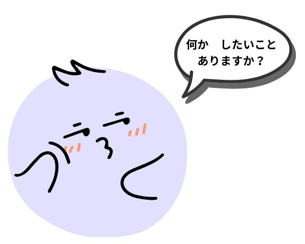 なにか したいこと ありますか？.jpg