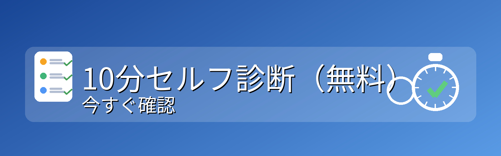 10分セルフ診断_見出し画像_正しい日本語.png