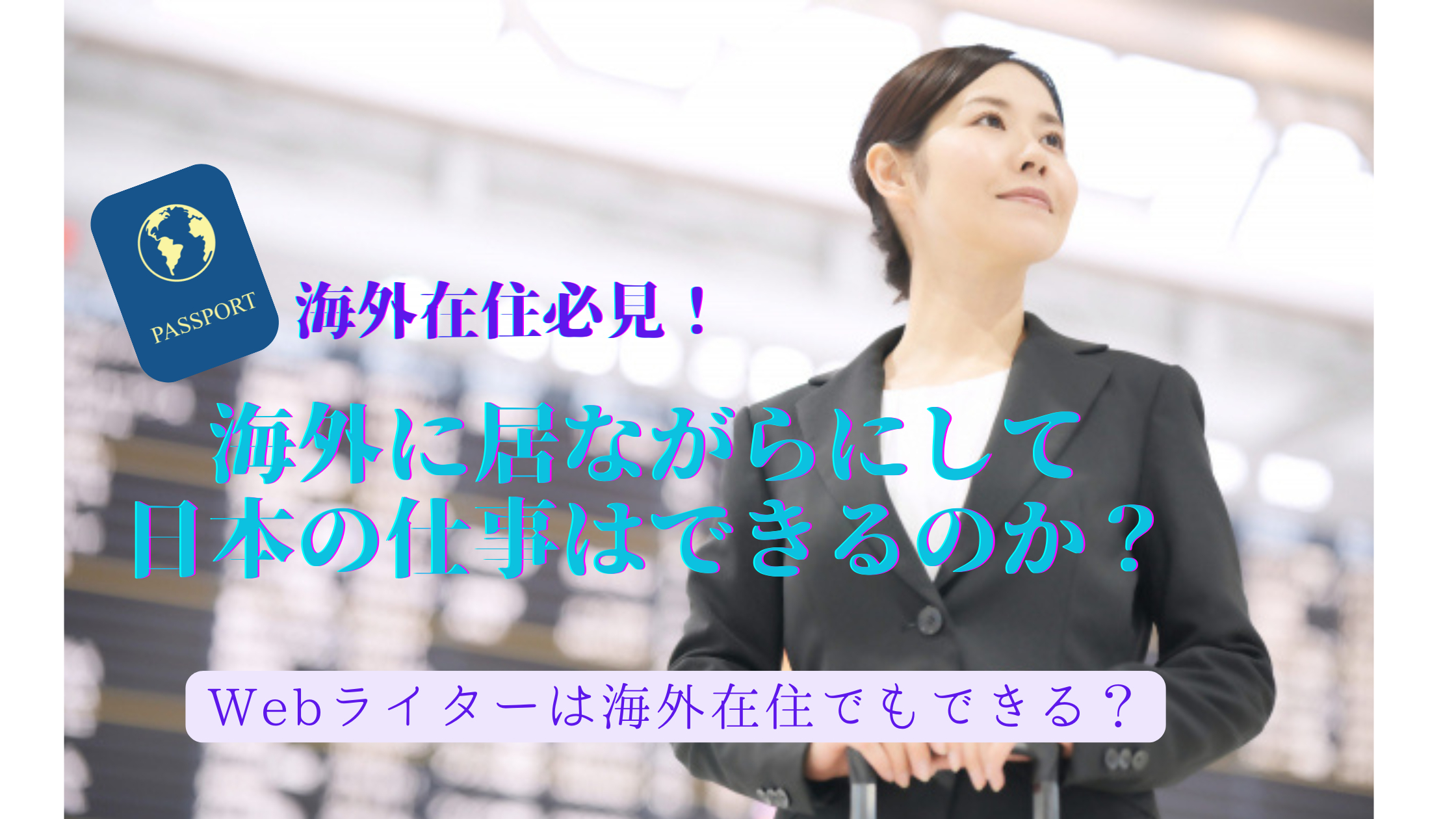 海外に居ながらにして日本の仕事はできるのか？ (2).png