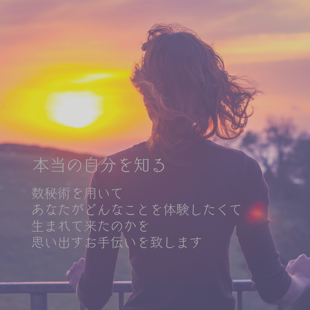数秘術を用いて本当の自分を知る.png