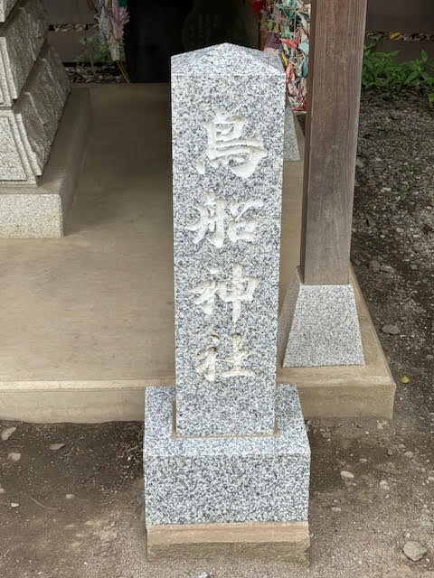 鳥船（社号）.jpg