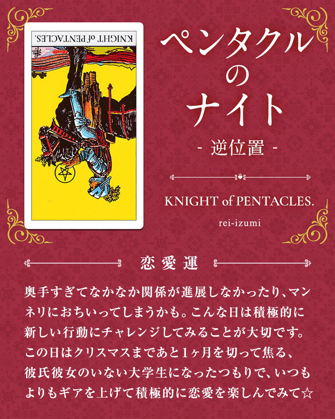img_デイリータロット_恋愛運_312b_ペンタクルのナイト_逆.jpg