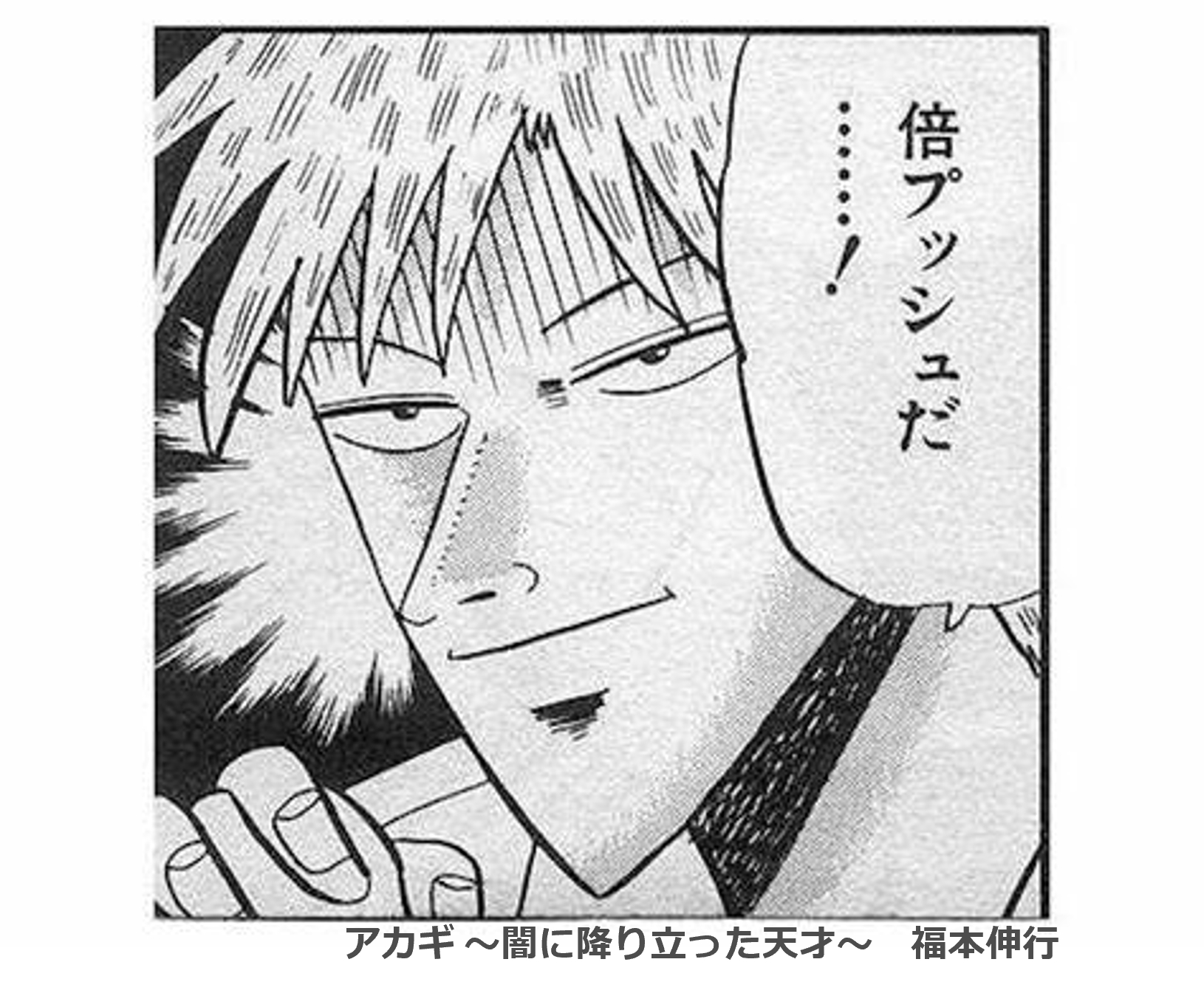倍プッシュだ.png