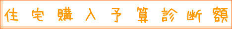 住宅購入予算診断額.png